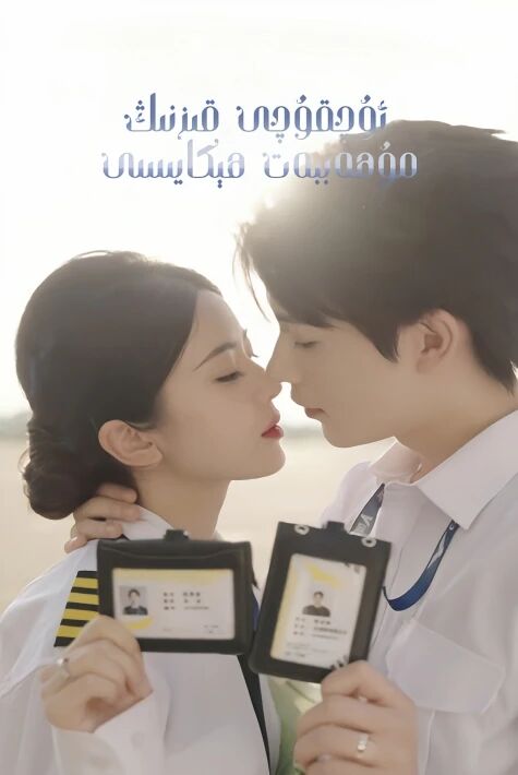 ئۇچقۇچى قىزنىڭ مۇھەببەت ھېكايىسى