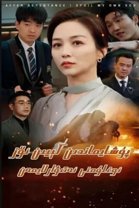 پۇشايماندىن كىيىن ئۆز بالامنى ئەتىۋارلايمەن