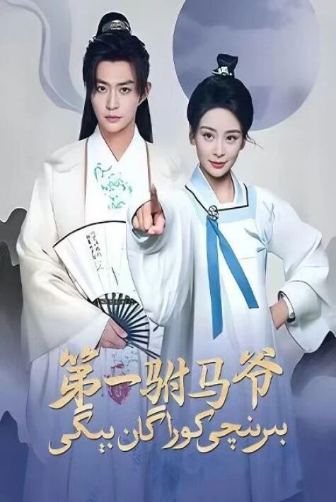 بىرىنجى كوراگان بىگى