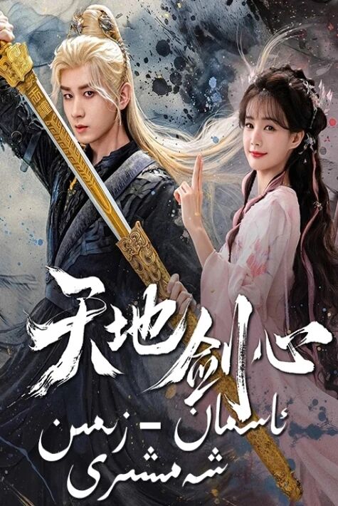 ئاسمان-زىمىن شەمشىرى