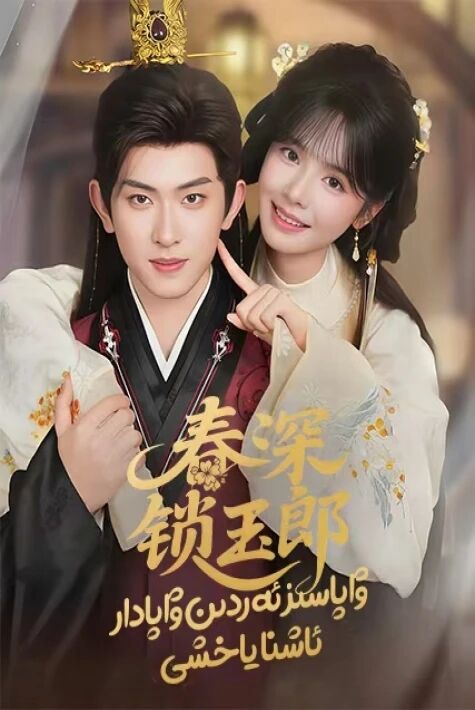 ۋاپاسىز ئەردىن ۋاپادار ئاشنا ياخشى