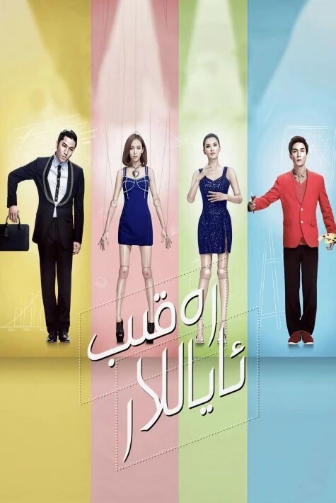 رەقىب ئاياللار. 