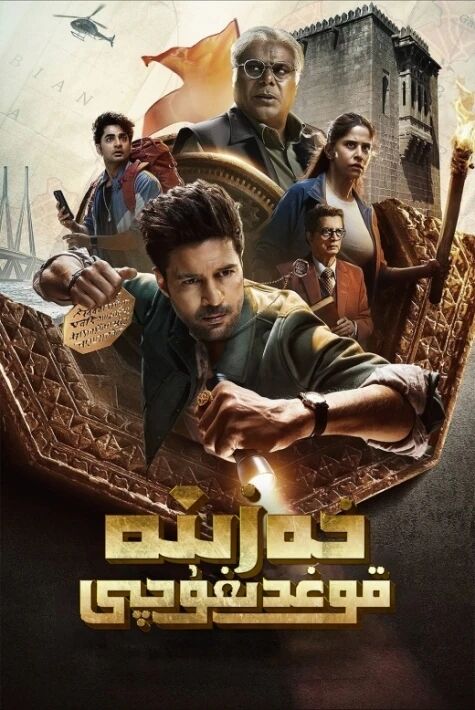 خەزىنە قوغدىغۇچى