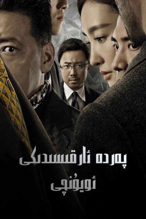 پەردە ئارقىسىدىكى ئويۇنچى