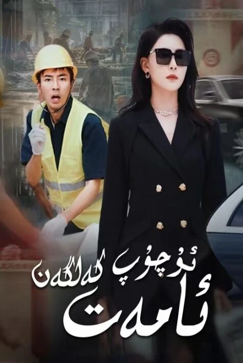 ئۇچۇپ كەلگەن ئامەت  (2025) 