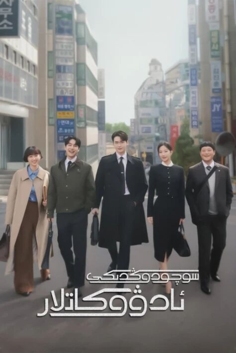 سوچودوڭدىكى ئادۋوكاتلار