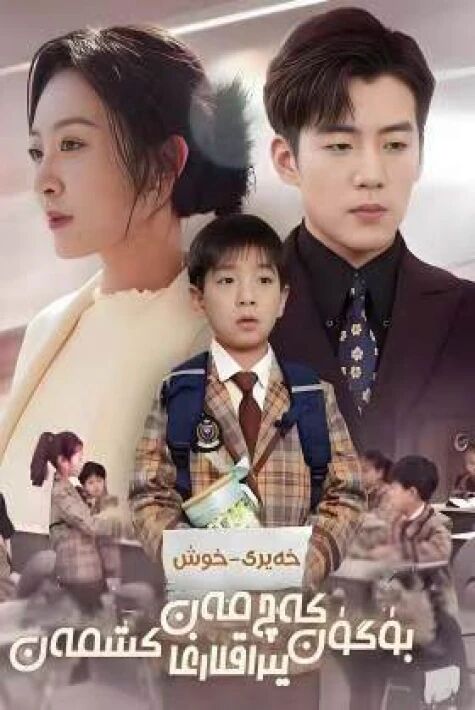 خەيرى خوش بۈگۈن كەچ مەن يىراقلارغا كىتىمەن