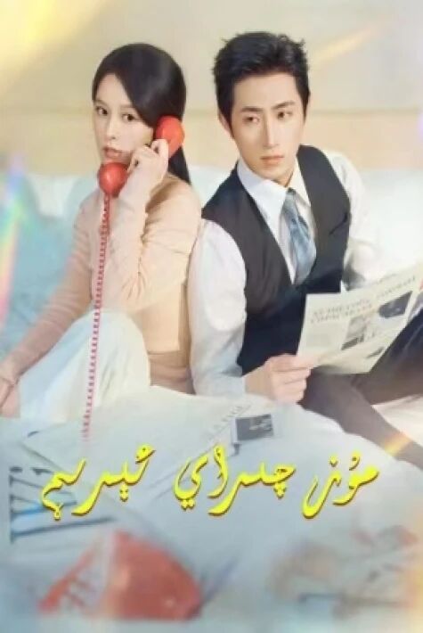 مۇز چىراي ئىرىم