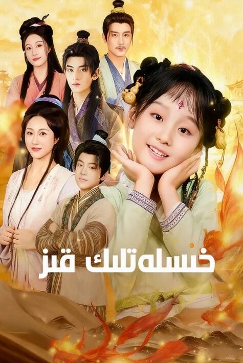 خىسلەتلىك قىز.