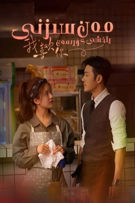 مەن سىزنى ياخشى كۆرىمەن