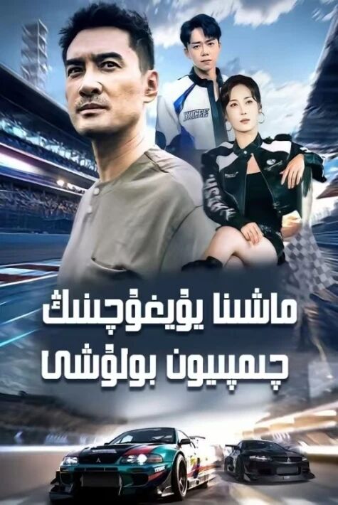 ماشىنا يۇيغۇچىنىڭ چىمپىيۇن بۇلىشى