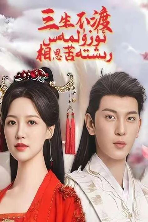 ئۈزۈلمەس رىشتە  ئەڭ يىڭى