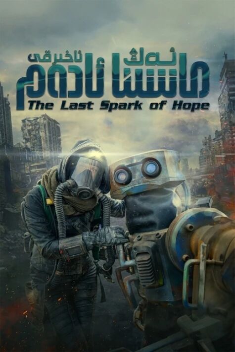 ​ئەڭ ئاخىرقى ماشىنا ئادەم