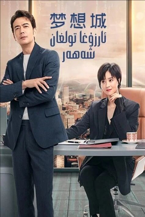 ئارزۇغا تولغان شەھەر