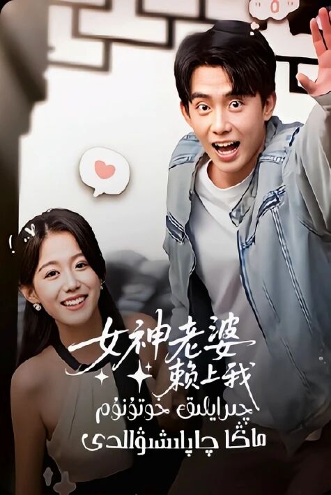 چىرايلىق خوتۇنۇم ماڭا چاپلىشىۋالدى