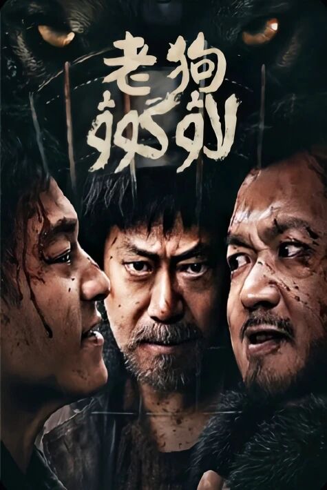 لاۋ گوۋ قېرى ئىت