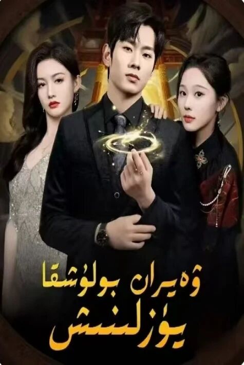 神医你不要那就破 ۋەيران بۇلۇشقا يۈزلىنىش