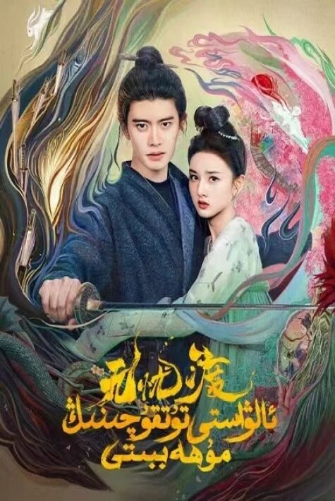 ئالۋاستى تۇتقۇچىنىڭ مۇھەببىتى