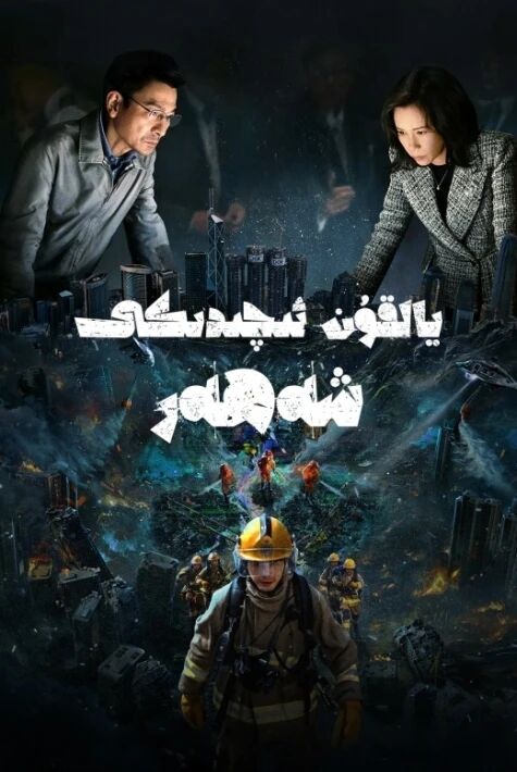 يالقۇن ئىچىدىكى شەھەر