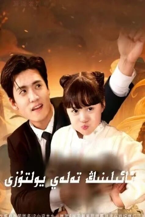 锦鲤奶团三岁半 ئائىلىنىڭ تەلەي يۇلتۇزى