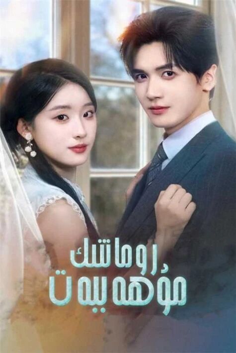 رومانتىك مۇھەببەت