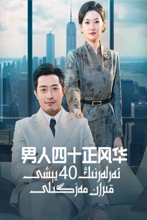 ئەرلەرنىڭ 40 يېشى قىران مەزگىلى