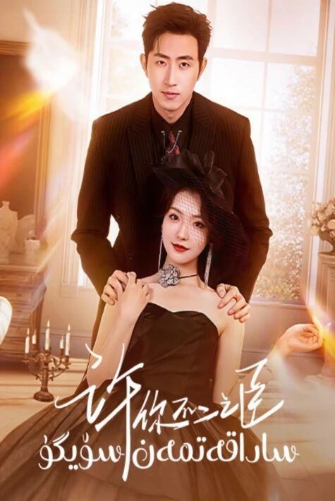 ساداقەتمەن سۆيگۈ