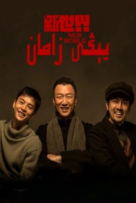 يېڭى زامان، يېڭى دەۋر