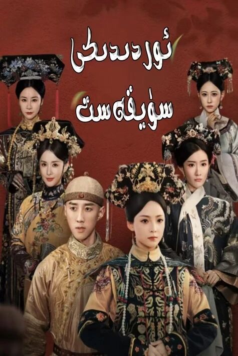 ئوردىدىكى سۇيقەست