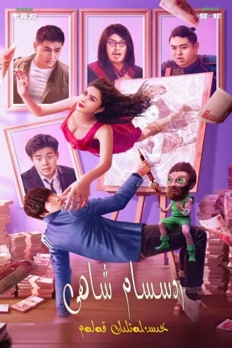 خىسلەتلىك قەلەم :رەسسام شاھى