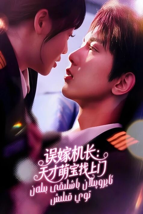 ئايروپىلان باشلىقى بىلەن توي قىلىش