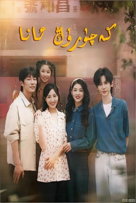 كەچۈرۈڭ ئانا