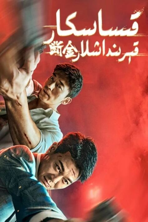 قىساسكار قېرىنداشلار