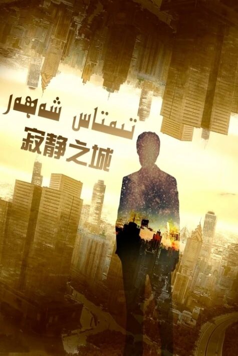 تىمتاس شەھەر