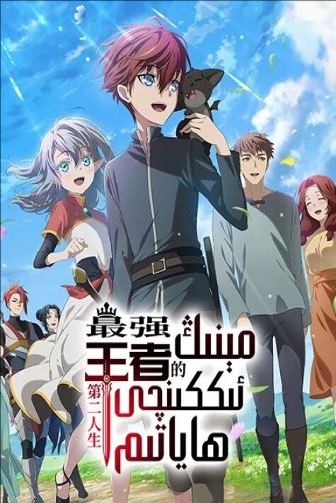 مېنىڭ ئىككىنچى ھاياتىم