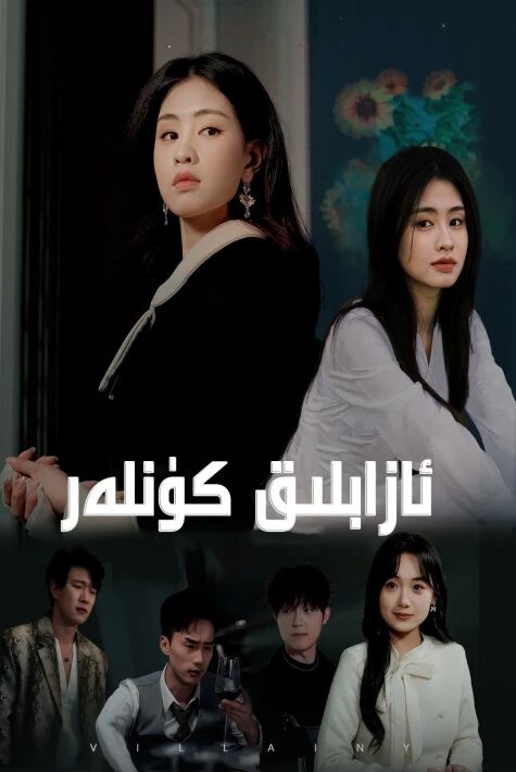 ئازابلىق كۈنلەر