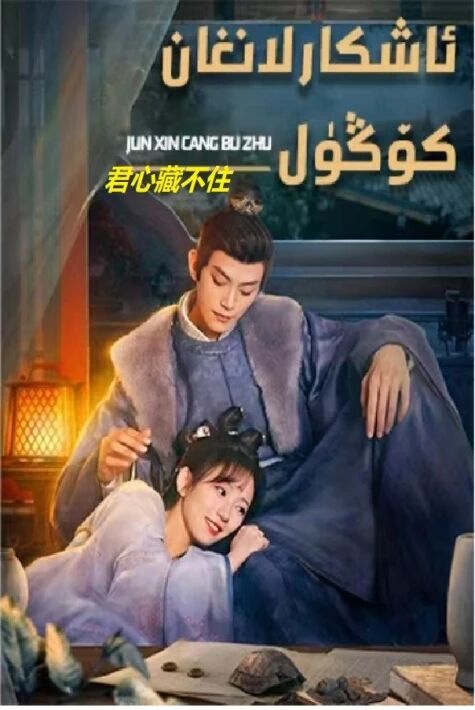 ئاشكارىلانغان كۆڭۈل