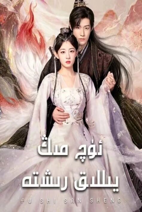 ئۈچ مىڭ يىللىق رىشتە