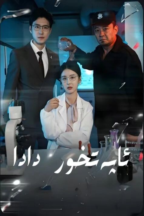 ئاپەتخور دادا