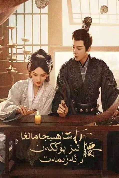 ساھىبجامالغا تىز پۈككەن ئەزىمەت