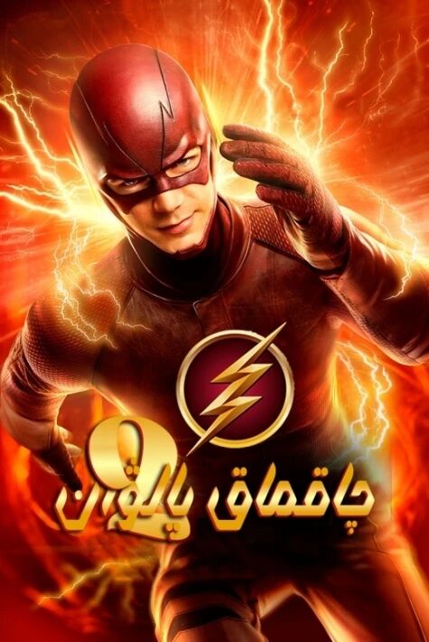 چاقماق پالۋان 2-بۆلۈم