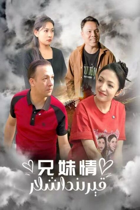 قېرىنداشلار