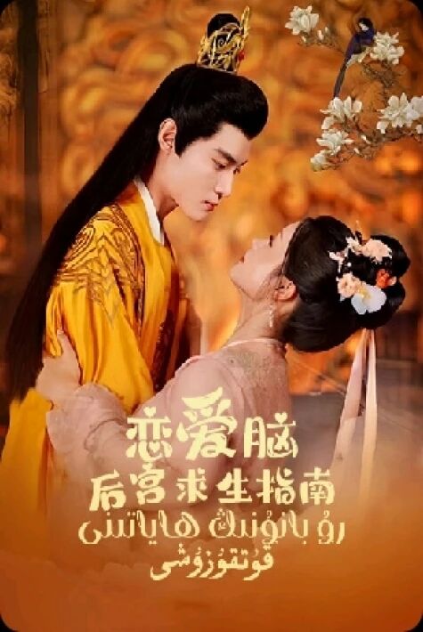 رۇ بانۇنىڭ ھاياتىنى قۇتقۇزۇشى