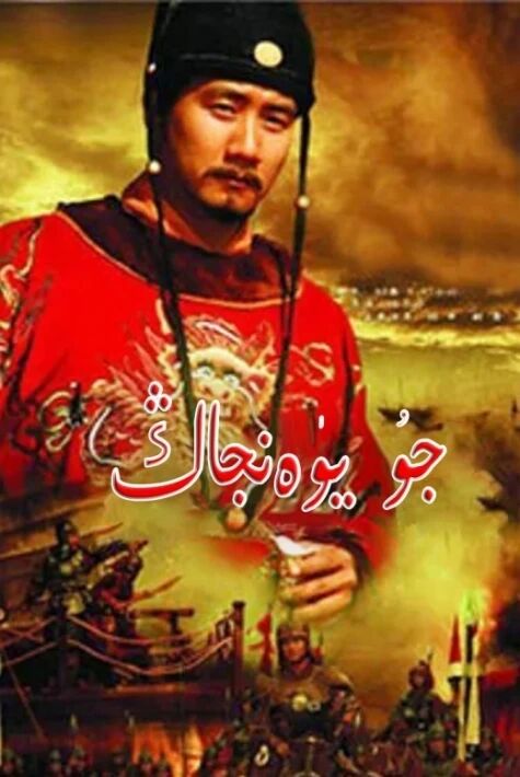 جۇ يۈەنجاڭ  جۇ يۈەنجاڭ