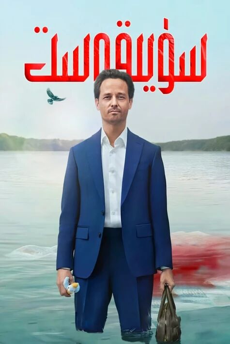 سۈيىقەست (ئۇيغۇرچە خەتلىك)正念谋杀