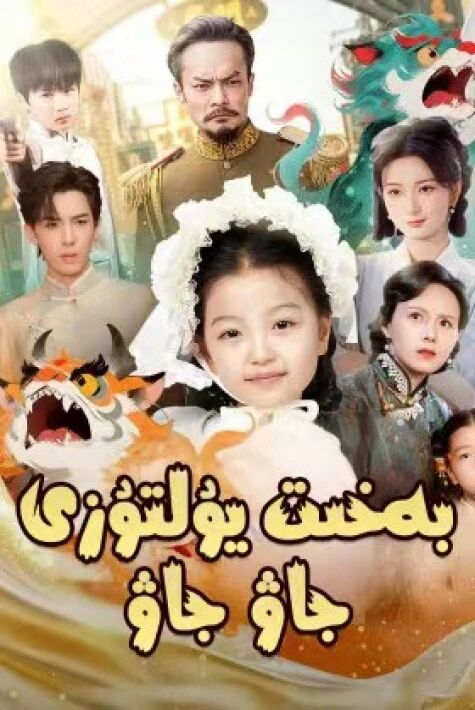 بەخىت يۇلتۇزى جاۋ جاۋ