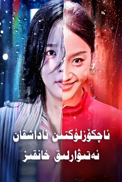 ئاچكۆزلۈكتىن ئاداشقان ئەتىۋارلىق خانقىز