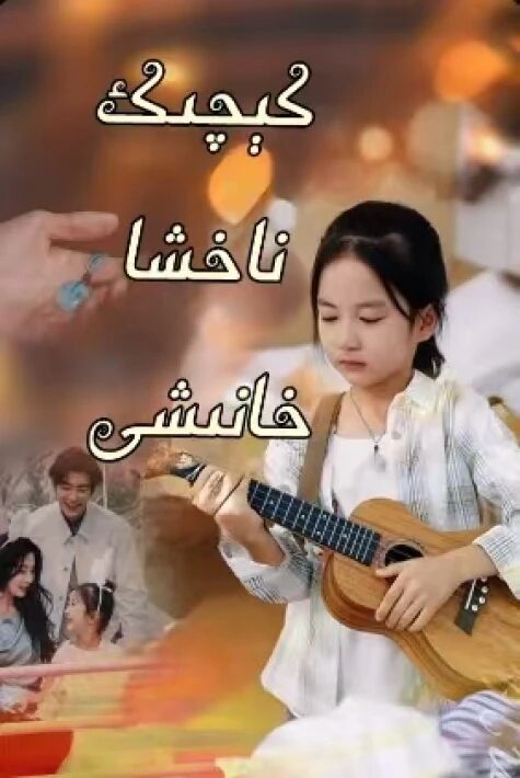 كىچىك ناخشا خانىشى