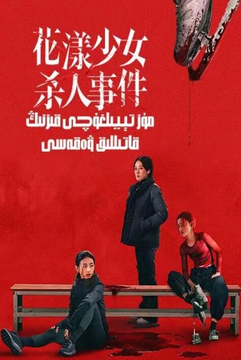 مۇز تېيىلغۇچى قىزنىڭ قاتىللىق ۋەقەسى