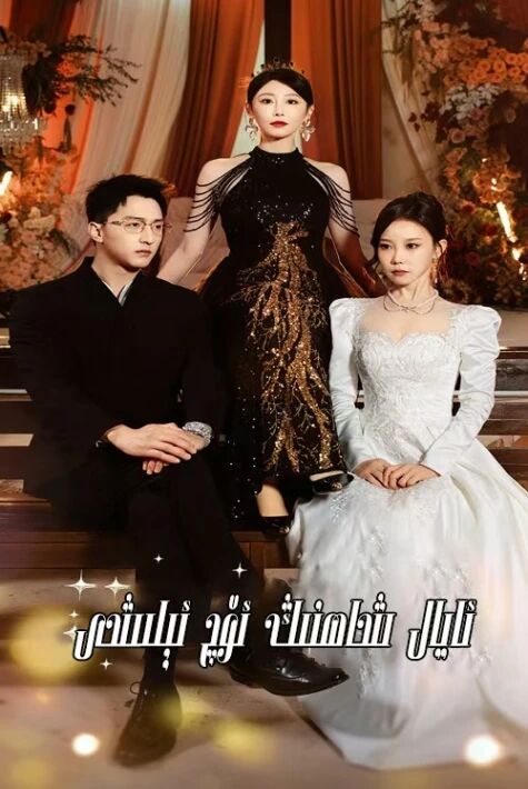 ئايال شاھنىڭ ئۆچ ئېلىشى